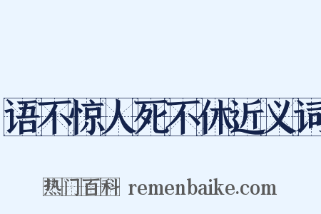 语不惊人死不休近义词是什么意思的图片